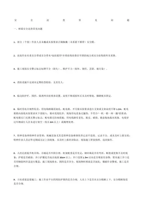 安全巡查常见问题