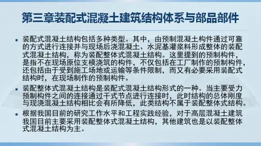 装配式混凝土建筑第3章 结构体系与部品部件