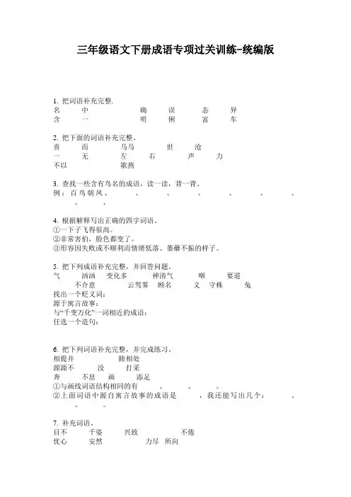 2020三年级语文下册成语专项过关训练-统编版