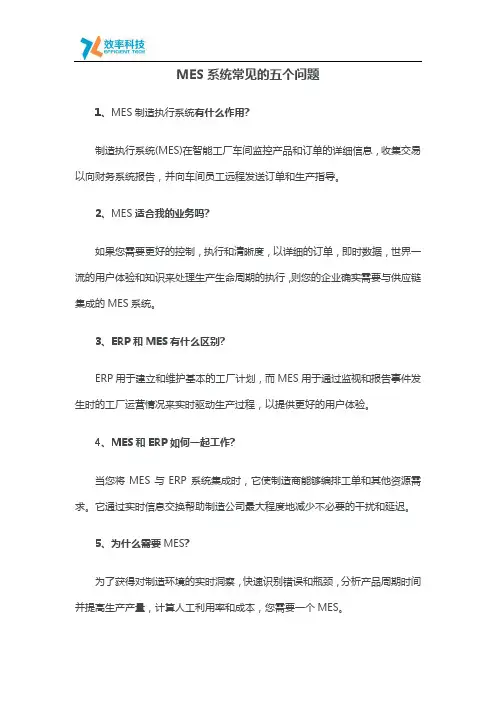 MES系统常见的五个问题