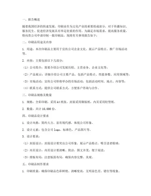 印刷品印制申请报告