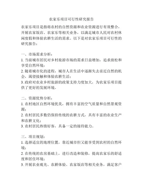 农家乐项目可行性研究报告