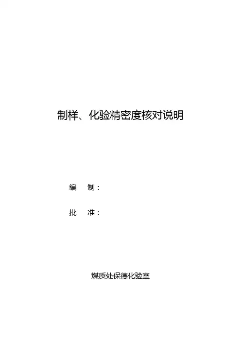 制样、化验精密度核对说明