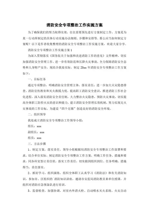 消防安全专项整治工作实施方案
