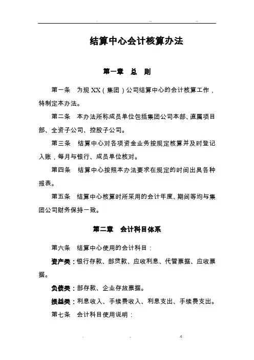 结算中心会计核算办法