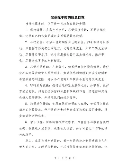 发生撞车时的应急自救