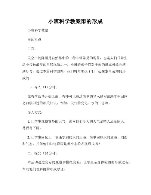 小班科学教案雨的形成