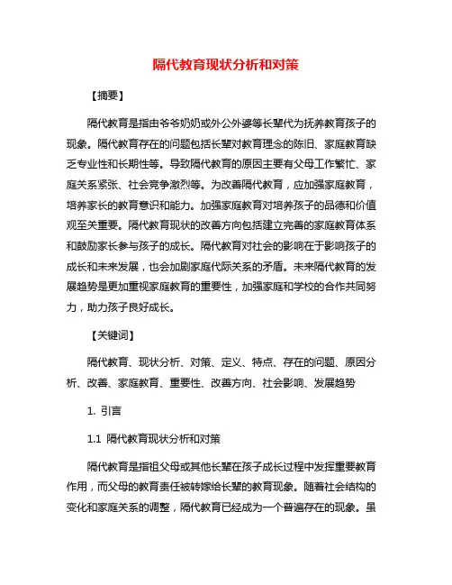 隔代教育现状分析和对策