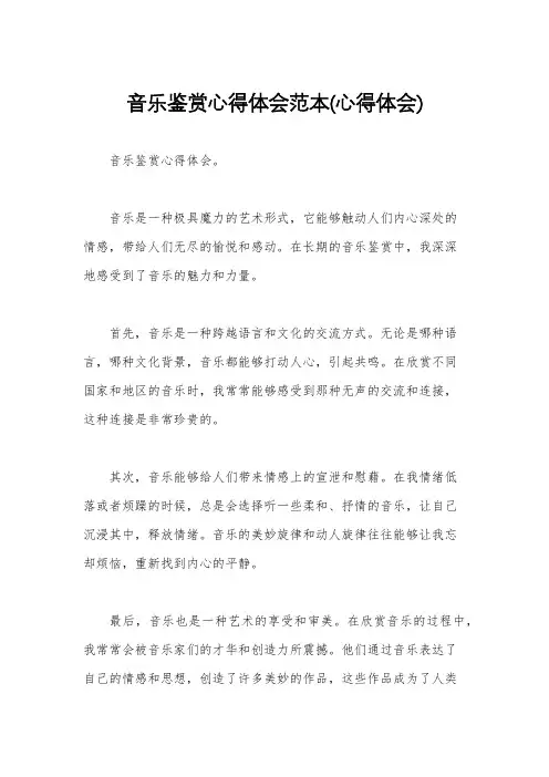 音乐鉴赏心得体会范本(心得体会)