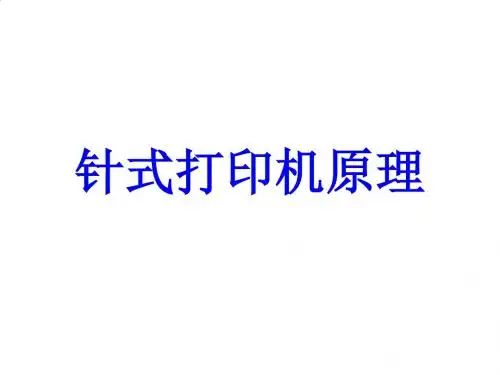 打印机基本原理及耗材知识讲义PPT课件( 19页)
