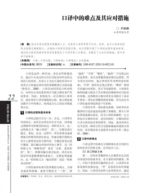 口译中的难点及其应对措施