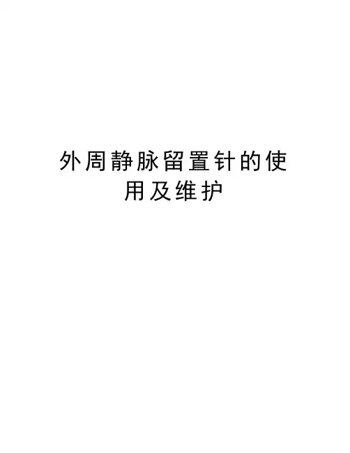 外周静脉留置针的使用及维护讲课讲稿