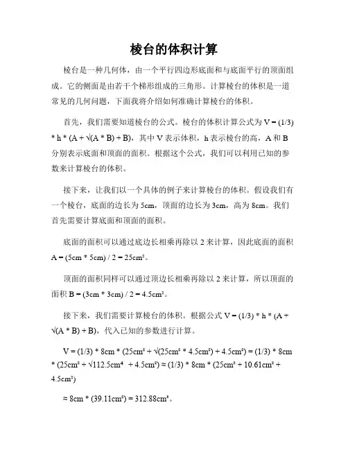 棱台的体积计算