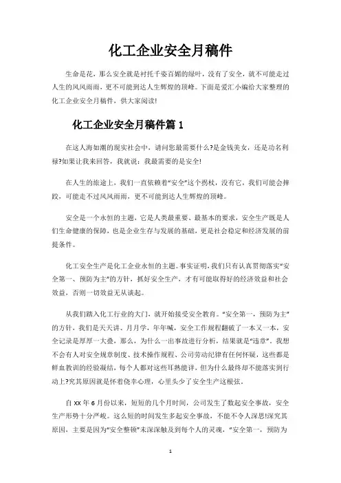 化工企业安全月稿件