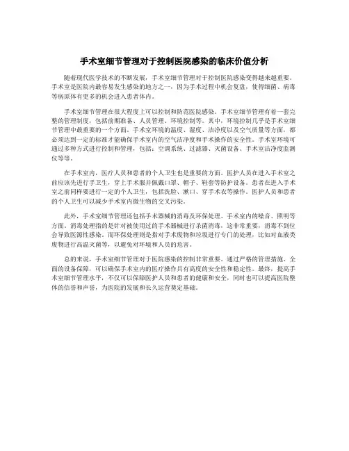 手术室细节管理对于控制医院感染的临床价值分析