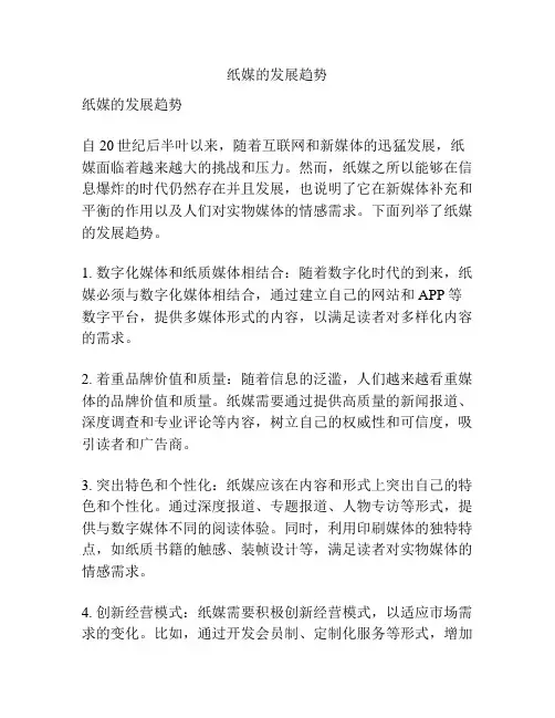 纸媒的发展趋势