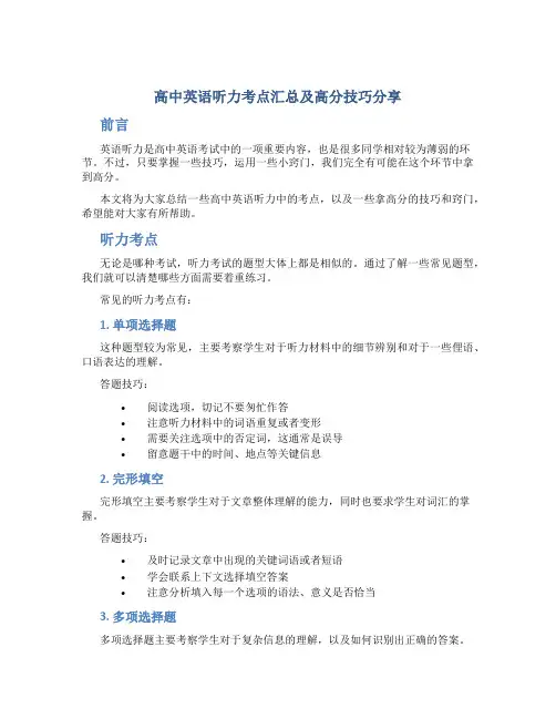 高中英语听力考点汇总及高分技巧分享