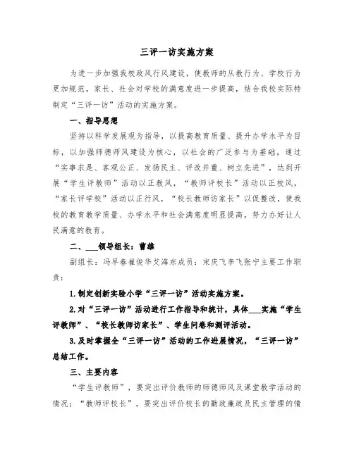 三评一访实施方案(3篇)
