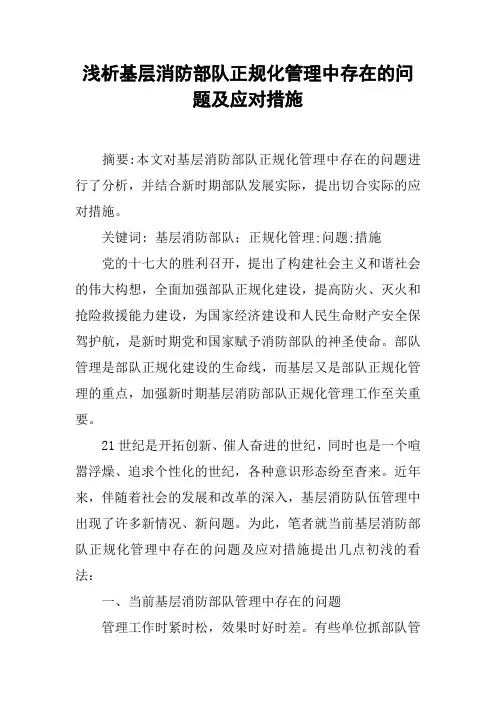 浅析基层消防部队正规化管理中存在的问题及应对措施