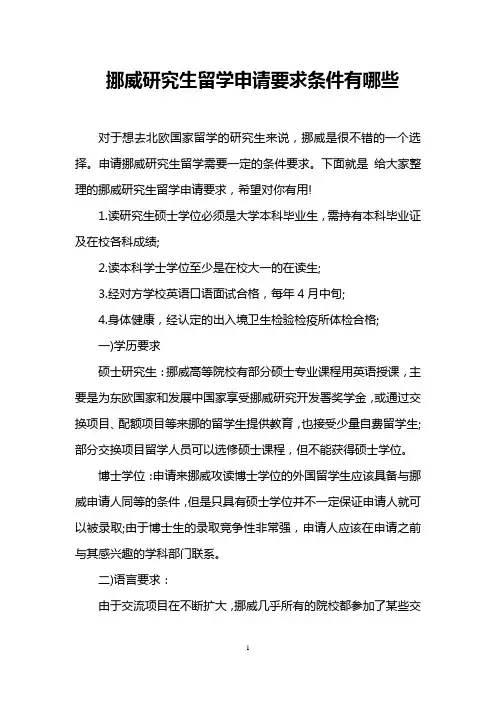挪威研究生留学申请要求条件有哪些