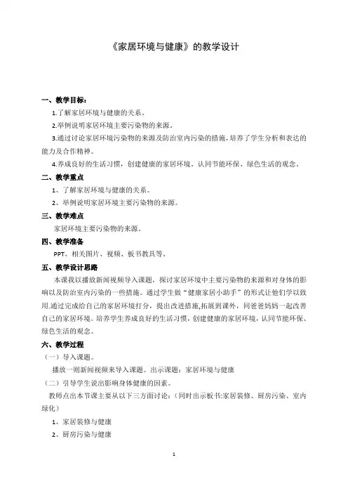 北师大版生物八年级下册8.24.4家居环境与健康教案(1)