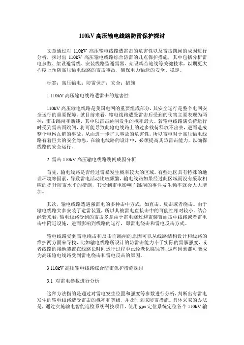 110kV高压输电线路防雷保护探讨