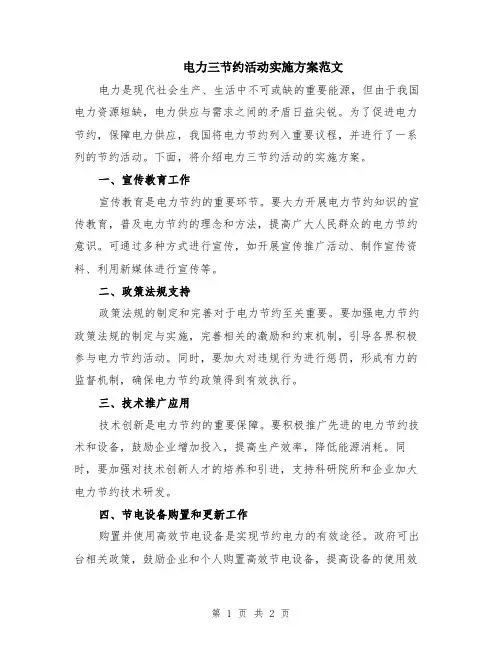 电力三节约活动实施方案范文