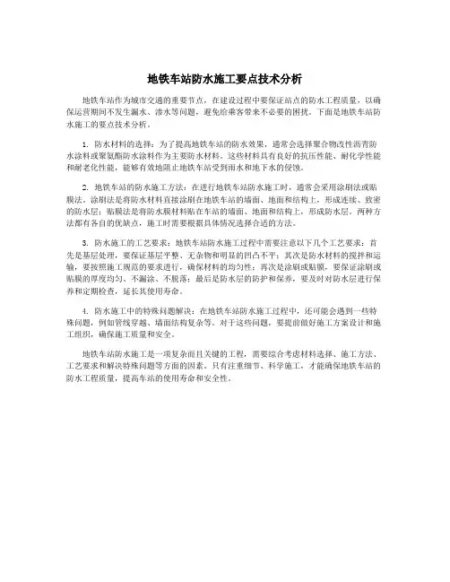 地铁车站防水施工要点技术分析