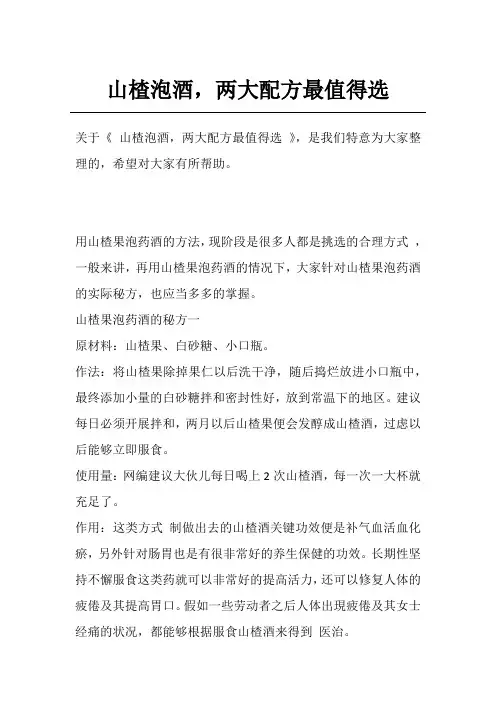 山楂泡酒,两大配方最值得选