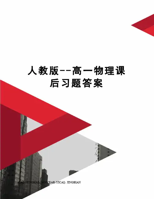 人教版--高一物理课后习题答案