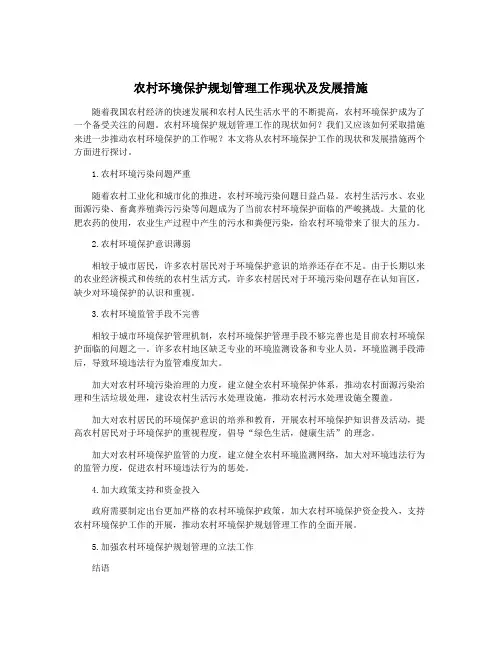 农村环境保护规划管理工作现状及发展措施