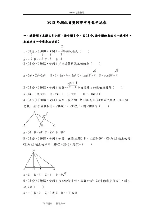 (完整版)2018年湖北省黄冈市中考数学试卷(附含答案解析版),推荐文档