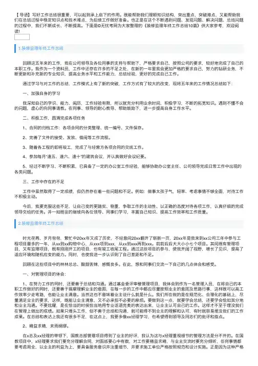 装修监理年终工作总结10篇