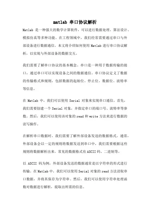 matlab 串口协议解析