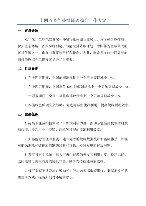 十四五节能减排降碳综合工作方案