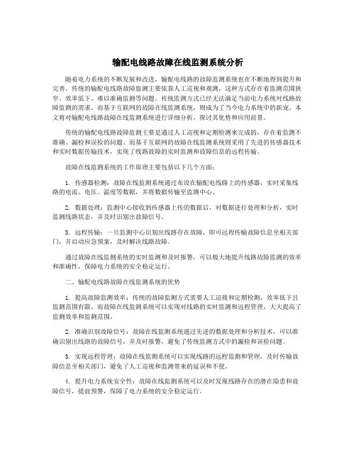 输配电线路故障在线监测系统分析