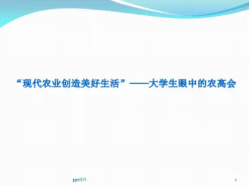 “现代农业创造美好生活”——大学生眼中的农高会  ppt课件