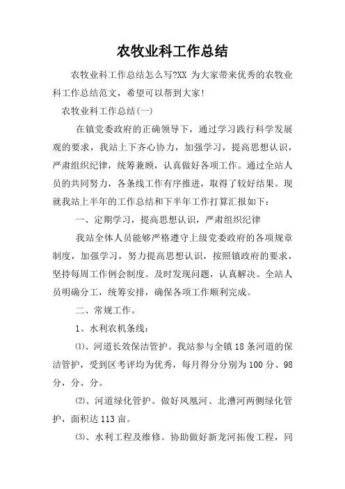 农牧业科工作总结