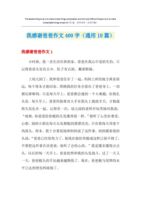 我感谢爸爸作文400字(通用10篇)