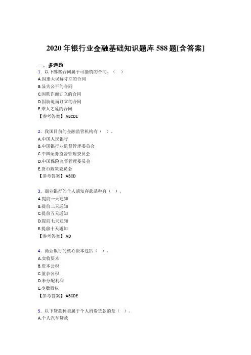 精选最新2020年银行业金融基础知识测试版复习题库588题(含标准答案)
