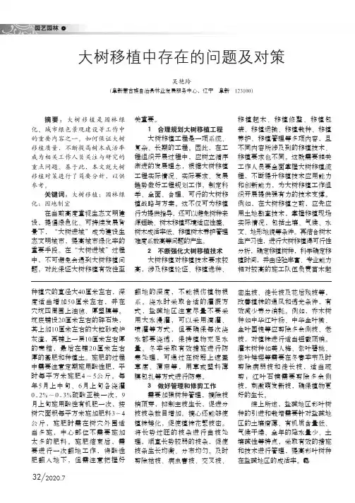 大树移植中存在的问题及对策
