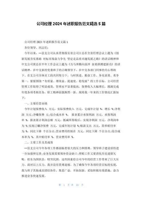 公司经理2024年述职报告范文精选5篇