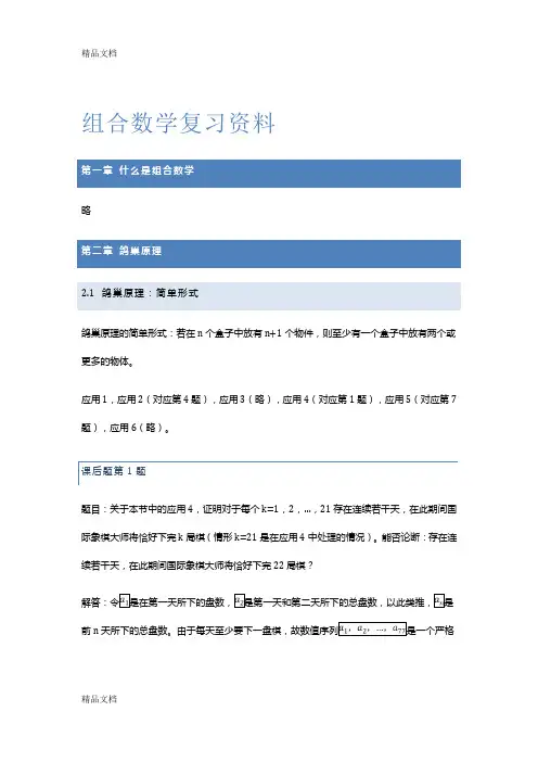 最新组合数学复习资料(前两章)