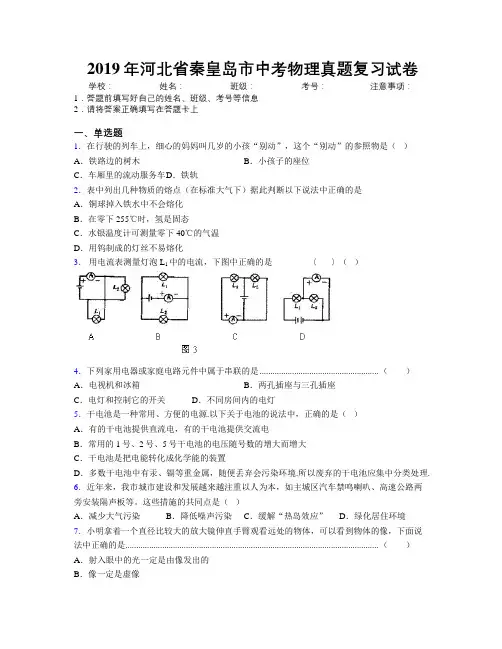 2019年河北省秦皇岛市中考物理真题复习试卷附解析