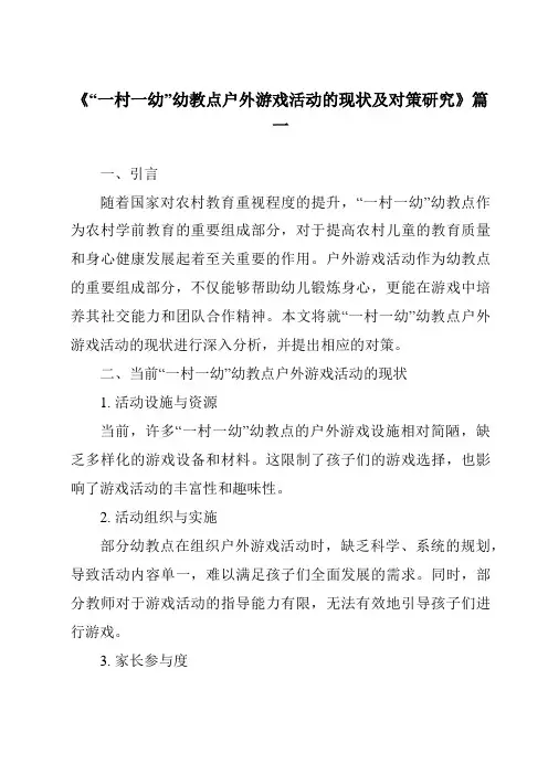 《2024年“一村一幼”幼教点户外游戏活动的现状及对策研究》范文