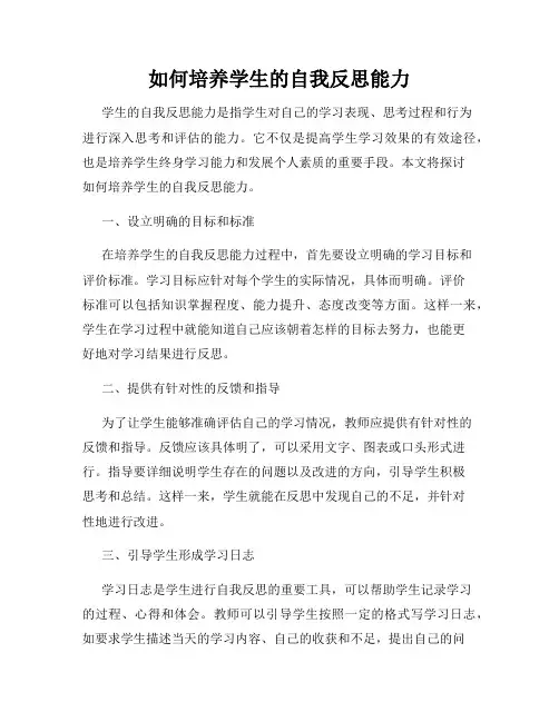 如何培养学生的自我反思能力