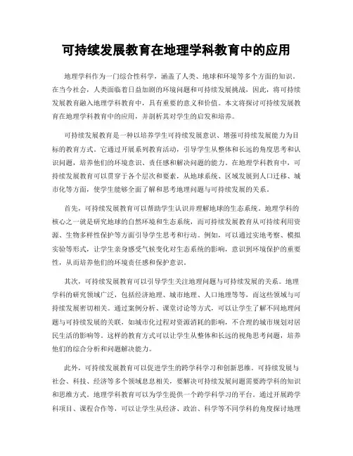 可持续发展教育在地理学科教育中的应用