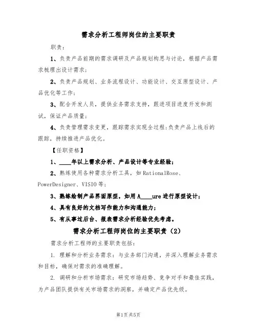 需求分析工程师岗位的主要职责（4篇）
