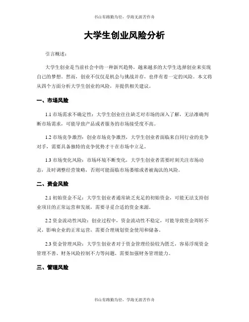 大学生创业风险分析