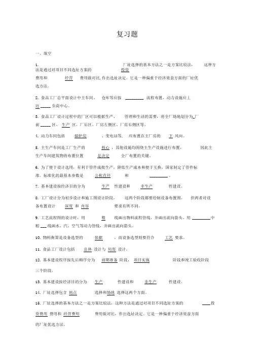 食品工厂设计考试复习试题